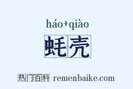 蚝壳是什么意思的图片